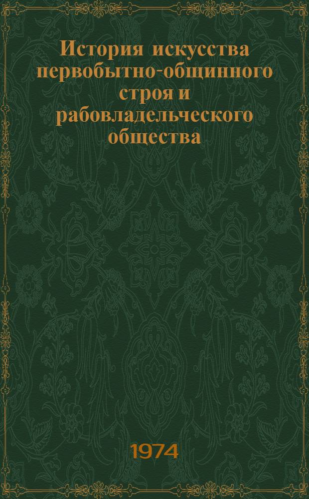 История искусства первобытно-общинного строя и рабовладельческого общества : Программир. учеб. пособие по всеобщей истории изобразит. искусства для студентов архит. специальности : Вып. 1-