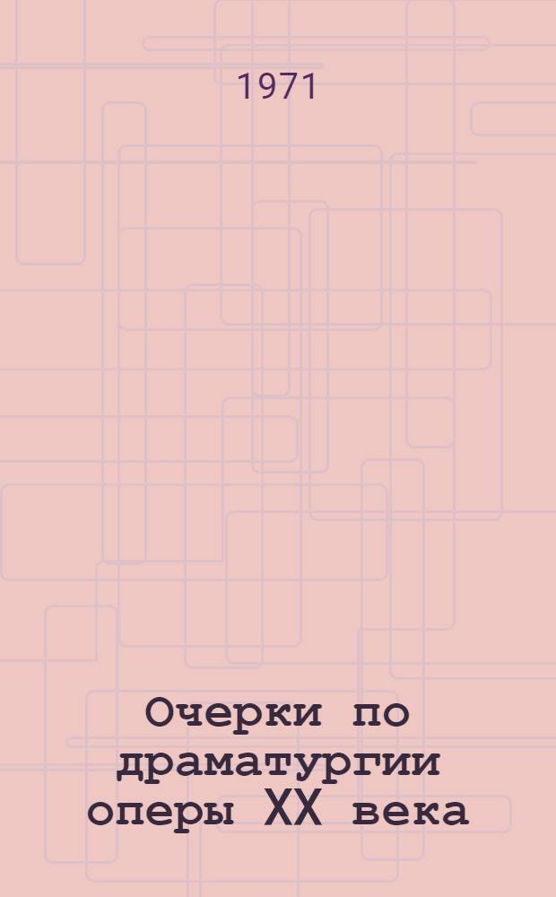 Очерки по драматургии оперы XX века : Кн. 1-
