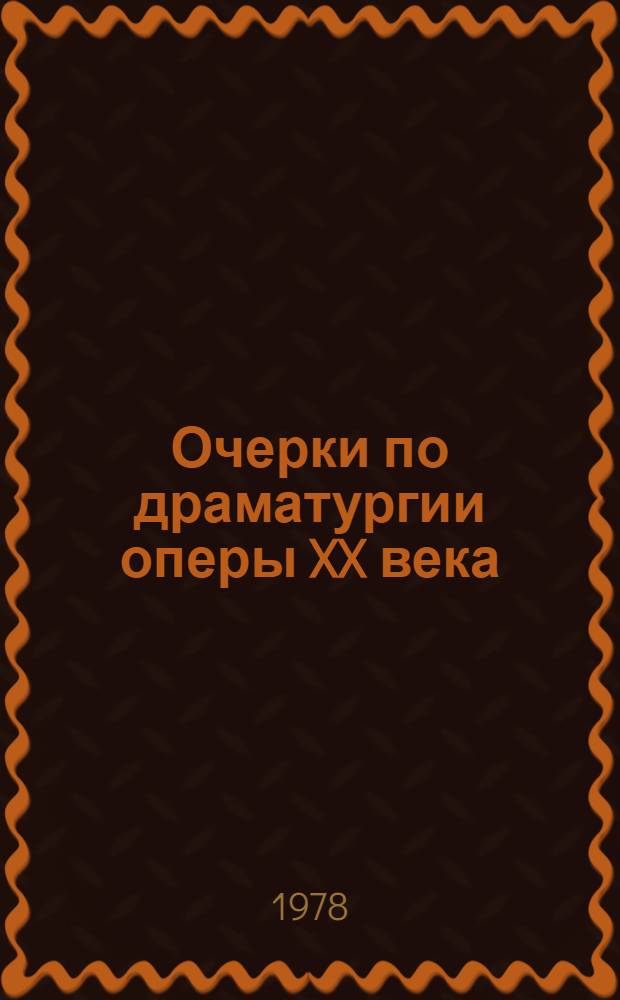 Очерки по драматургии оперы XX века : Кн. 1-. Кн. 2