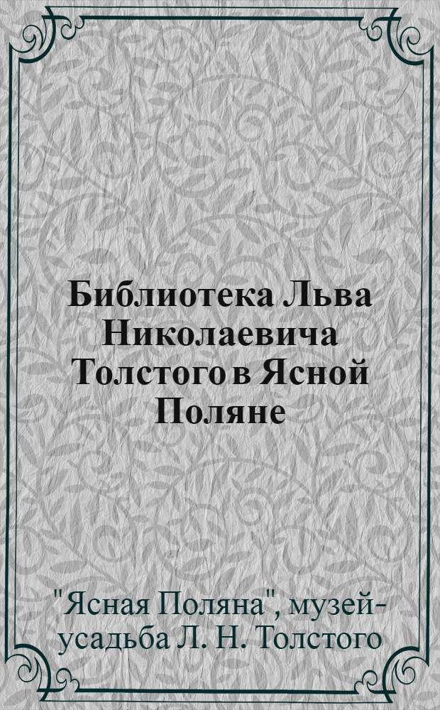 Библиотека Льва Николаевича Толстого в Ясной Поляне : Библиогр. описание