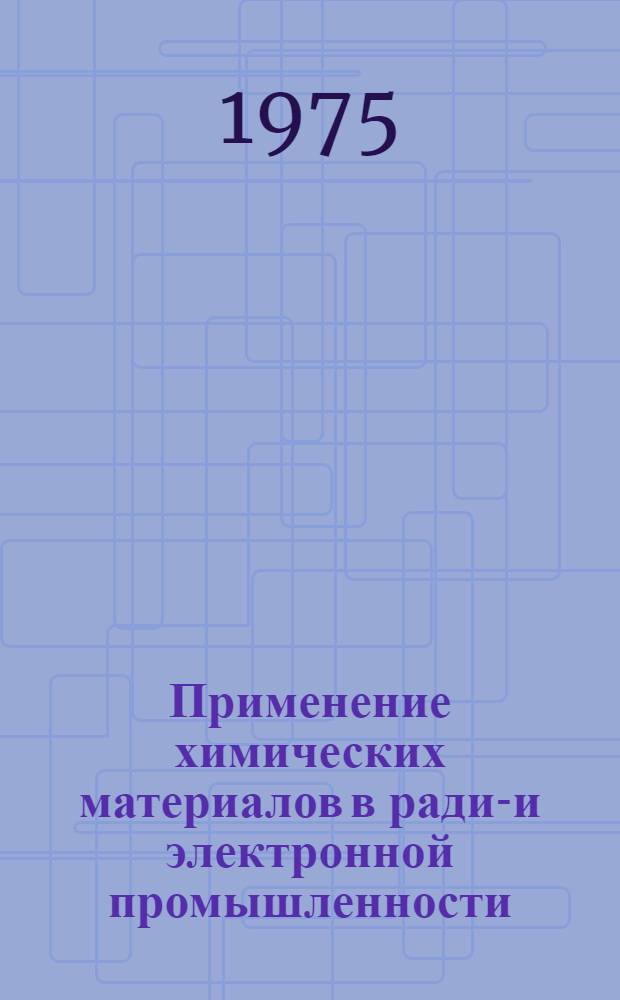 Применение химических материалов в радио- и электронной промышленности : Учеб. пособие [Ч. 1]-. Ч. 2 : Пропиточные и заливочные компаунды