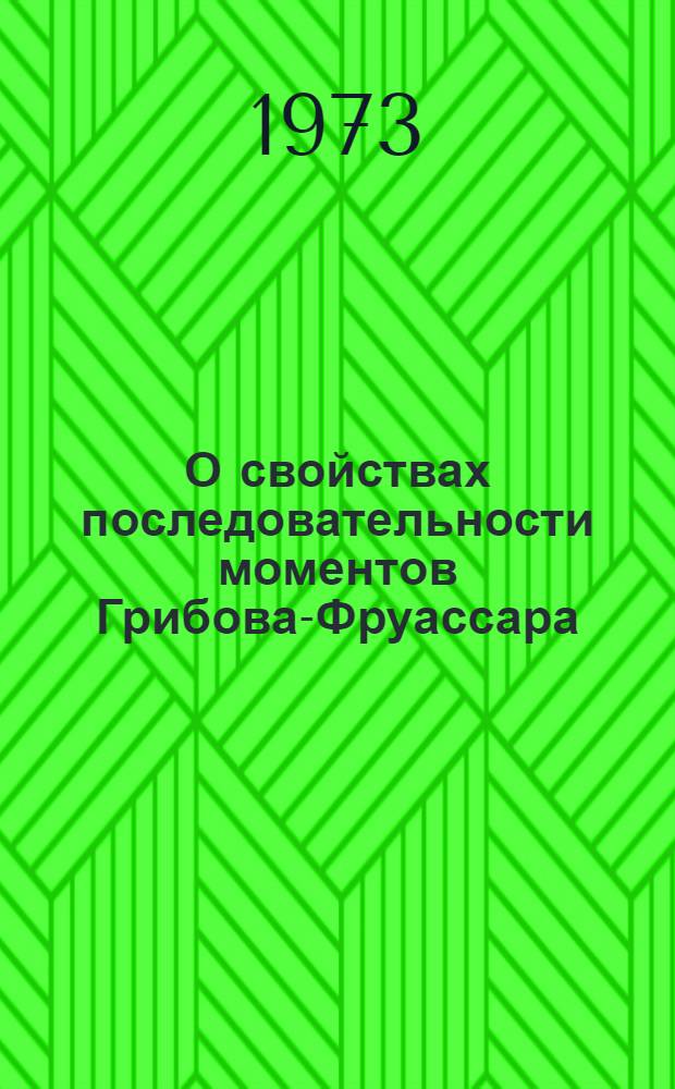 О свойствах последовательности моментов Грибова-Фруассара : [Ч. 1]-. [Ч.] 1