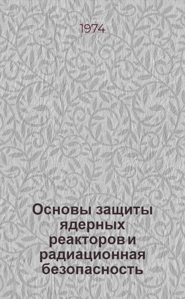 Основы защиты ядерных реакторов и радиационная безопасность : Учеб. пособие. Ч. 1