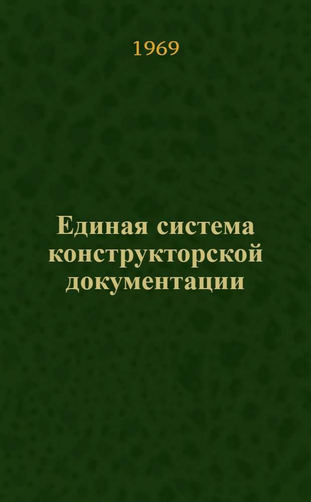 Единая система конструкторской документации : Сборник лекций : В 3 ч. : Ч. 1-