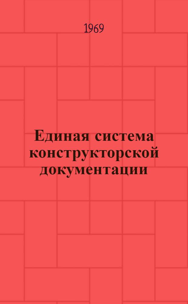 Единая система конструкторской документации : Сборник лекций [В 3 ч.] Ч. 1-. Ч. 2 : Правила выполнения текстовых документов и чертежей. Внесение изменений, учет и хранение