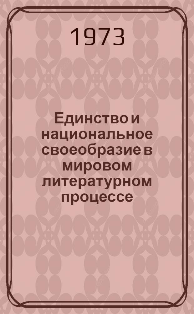 Единство и национальное своеобразие в мировом литературном процессе : Сборник науч. работ
