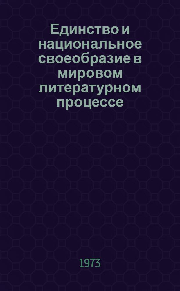 Единство и национальное своеобразие в мировом литературном процессе : Сборник науч. работ. [Вып. 1]