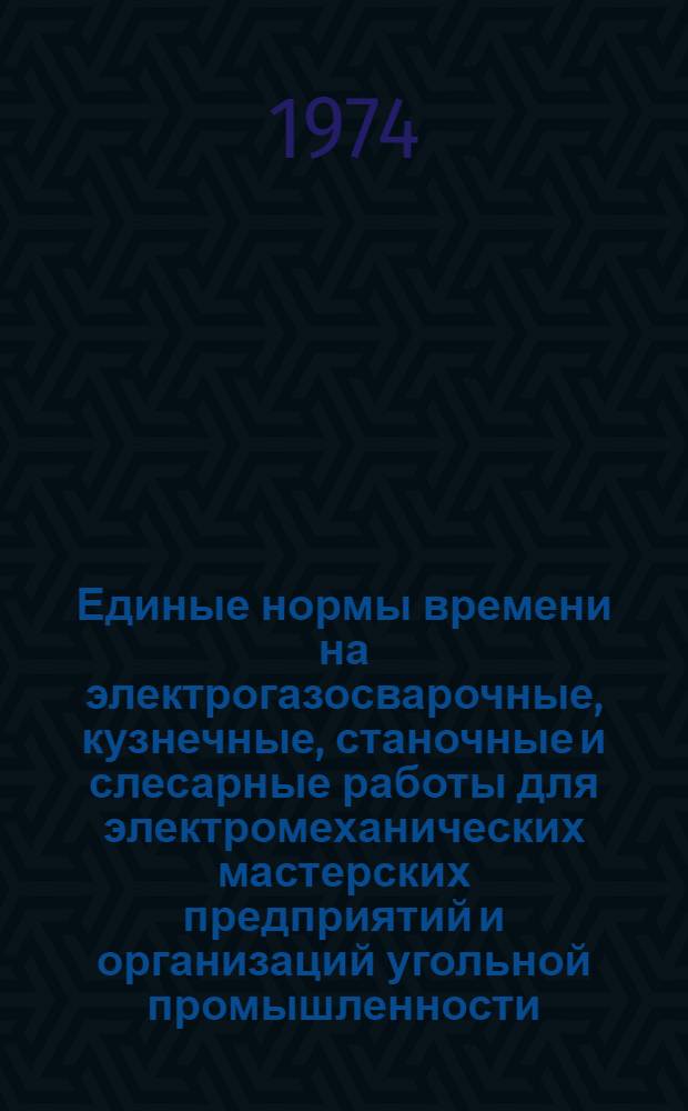 Единые нормы времени на электрогазосварочные, кузнечные, станочные и слесарные работы для электромеханических мастерских предприятий и организаций угольной промышленности : Утв. 29/XI 1973 г. Разд. 1-. Разд. 2 : Кузнечные работы