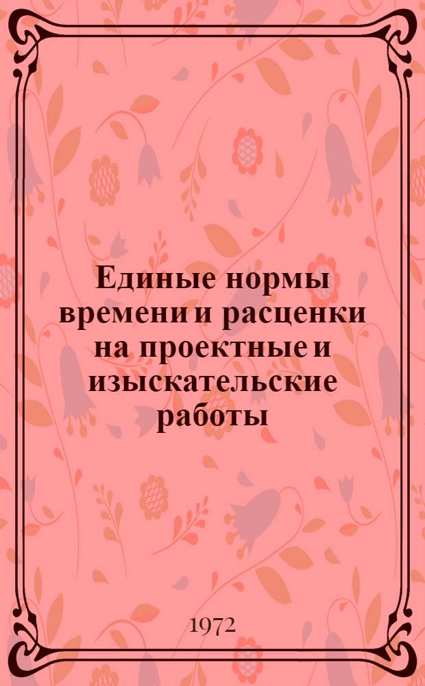 Единые нормы времени и расценки на проектные и изыскательские работы : Введ. в действие 1/I 1973 г. : Ч. 1-