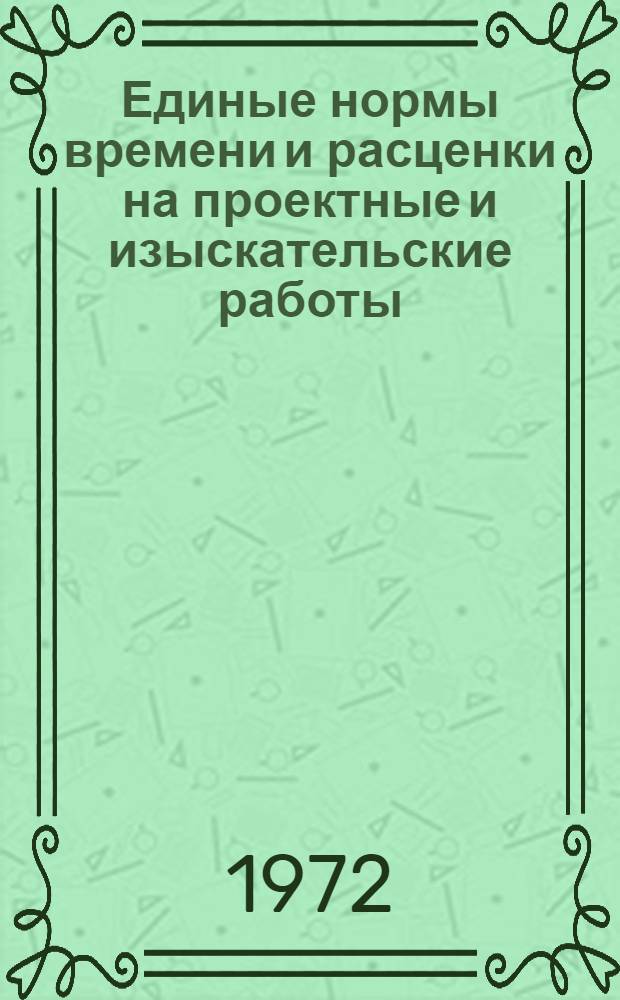 Единые нормы времени и расценки на проектные и изыскательские работы : Введ. в действие 1/I 1973 г. Ч. 1-. Ч. 2 : Промышленные здания и сооружения