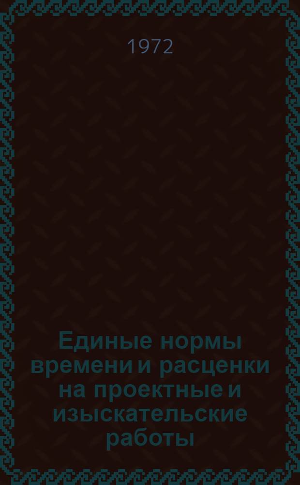Единые нормы времени и расценки на проектные и изыскательские работы : Введ. в действие 1/I 1973 г. Ч. 1-. Ч. 8 : Нефтяная промышленность