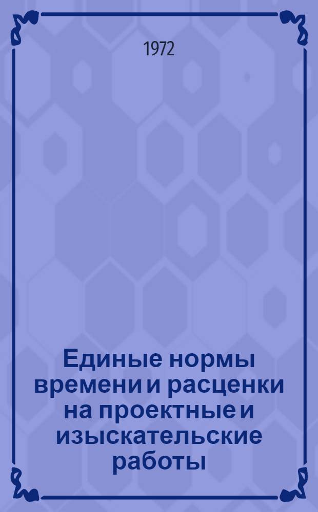 Единые нормы времени и расценки на проектные и изыскательские работы : Введ. в действие 1/I 1973 г. Ч. 1-. Ч. 11 : Машиностроительная промышленность