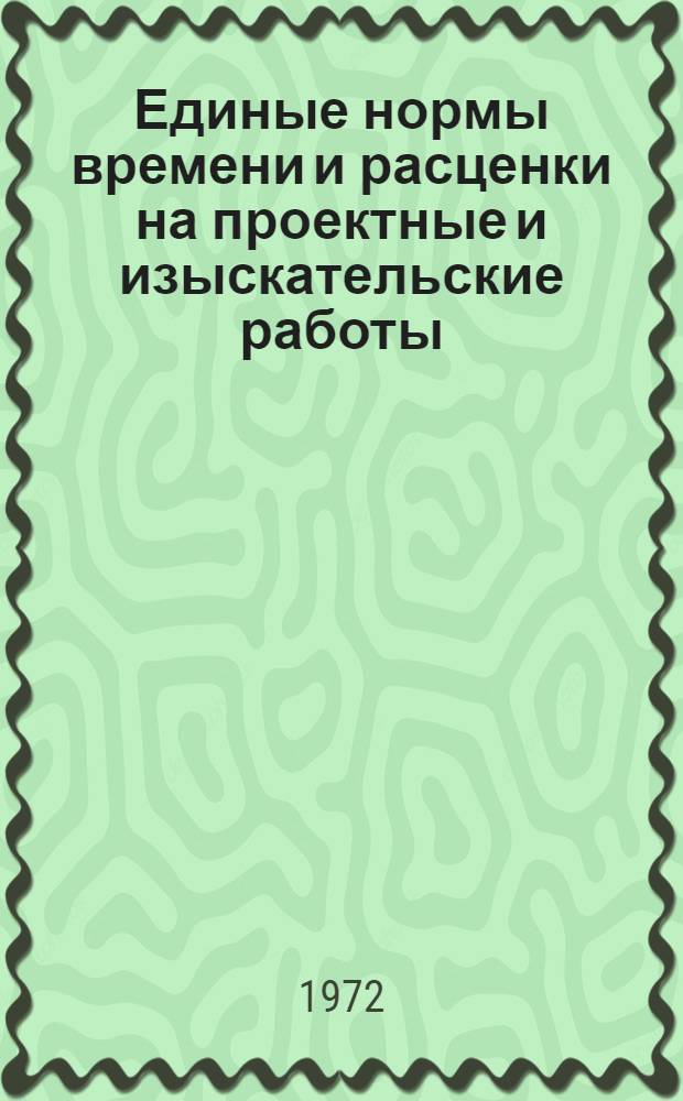 Единые нормы времени и расценки на проектные и изыскательские работы : Введ. в действие 1/I 1973 г. Ч. 1-. Ч. 14 : Целлюлозно-бумажная и микробиологическая промышленность