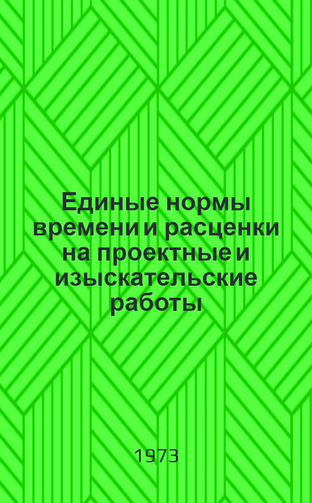 Единые нормы времени и расценки на проектные и изыскательские работы : Введ. в действие 1/I 1973 г. Ч. 1-. Ч. 15 : Пищевая промышленность
