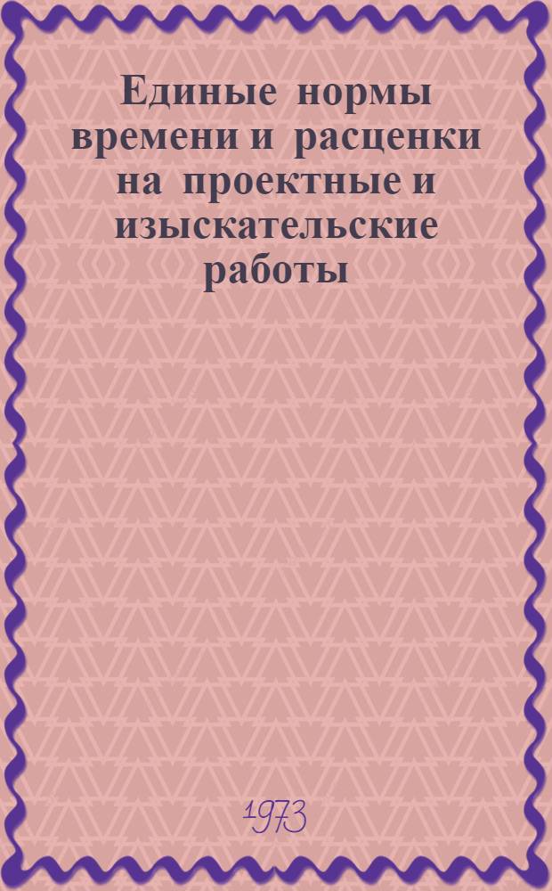 Единые нормы времени и расценки на проектные и изыскательские работы : Введ. в действие 1/I 1973 г. Ч. 1-. Ч. 16 : Электрические и воздуходувные станции, котельные, коммуникации и сооружения электроснабжения и теплоснабжения