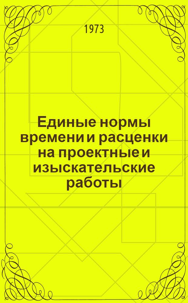 Единые нормы времени и расценки на проектные и изыскательские работы : Введ. в действие 1/I 1973 г. Ч. 1-. Ч. 16 : Электрические и воздуходувные станции, котельные, коммуникации и сооружения электроснабжения и теплоснабжения