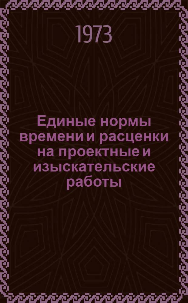 Единые нормы времени и расценки на проектные и изыскательские работы : Введ. в действие 1/I 1973 г. Ч. 1-. Ч. 17 : Гидротехнические сооружения гидроэлектростанций