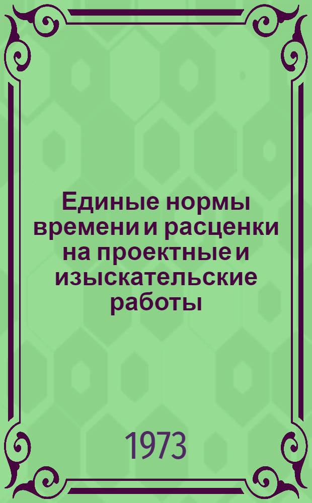 Единые нормы времени и расценки на проектные и изыскательские работы : Введ. в действие 1/I 1973 г. Ч. 1-. Ч. 18 : Электротехнические установки