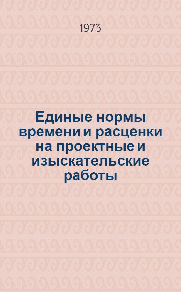 Единые нормы времени и расценки на проектные и изыскательские работы : Введ. в действие 1/I 1973 г. Ч. 1-. Ч. 19 : Связь и сигнализация