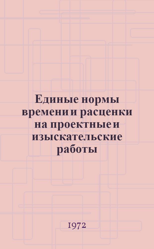 Единые нормы времени и расценки на проектные и изыскательские работы : Введ. в действие 1/I 1973 г. Ч. 1-. Ч. 22 : Механизация внутрицехового и межцехового непрерывного транспорта