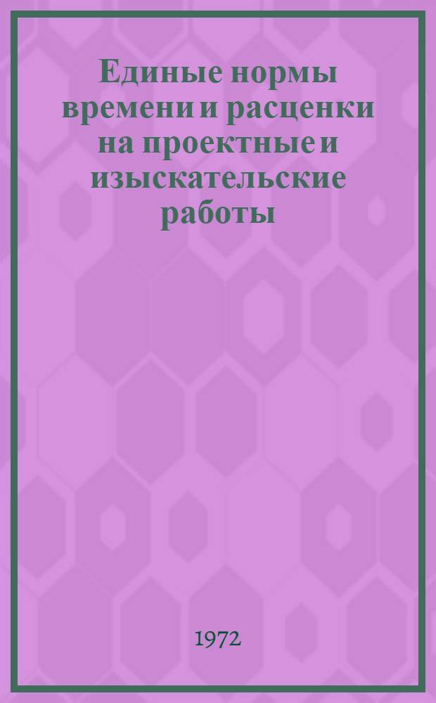 Единые нормы времени и расценки на проектные и изыскательские работы : Введ. в действие 1/I 1973 г. Ч. 1-. Ч. 23 : Автоматизация технологических процессов