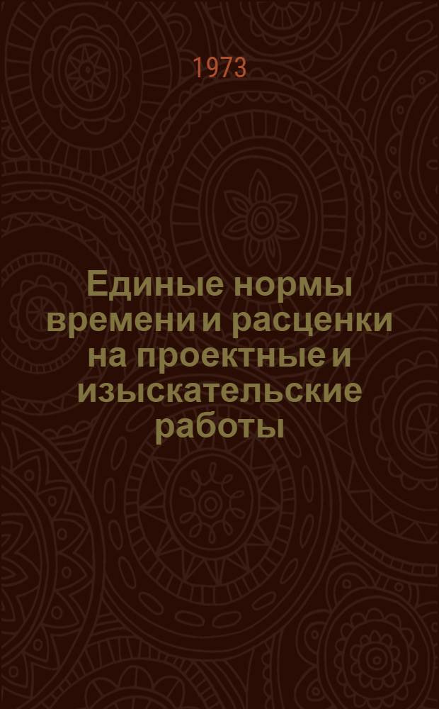 Единые нормы времени и расценки на проектные и изыскательские работы : Введ. в действие 1/I 1973 г. Ч. 1-. Ч. 25 : Подсобно-производственные работы