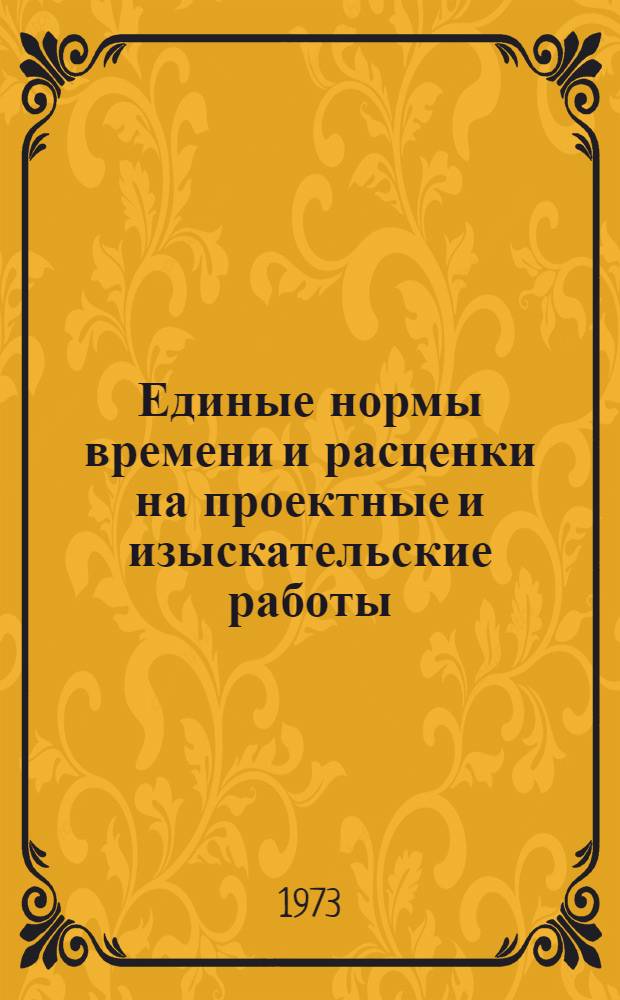 Единые нормы времени и расценки на проектные и изыскательские работы : Введ. в действие 1/I 1973 г. Ч. 1-. Ч. 27 : Промышленные печи, сушила и дымовые трубы
