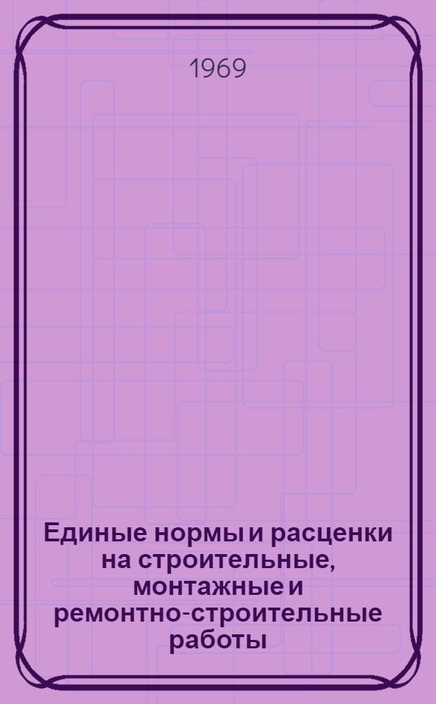 Единые нормы и расценки на строительные, монтажные и ремонтно-строительные работы
