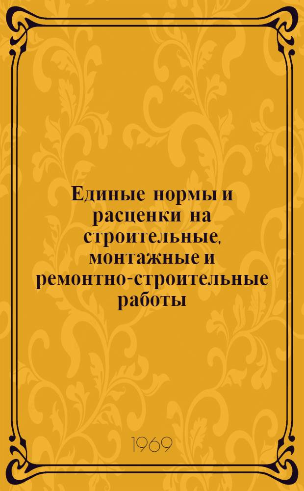 Единые нормы и расценки на строительные, монтажные и ремонтно-строительные работы. Общая часть