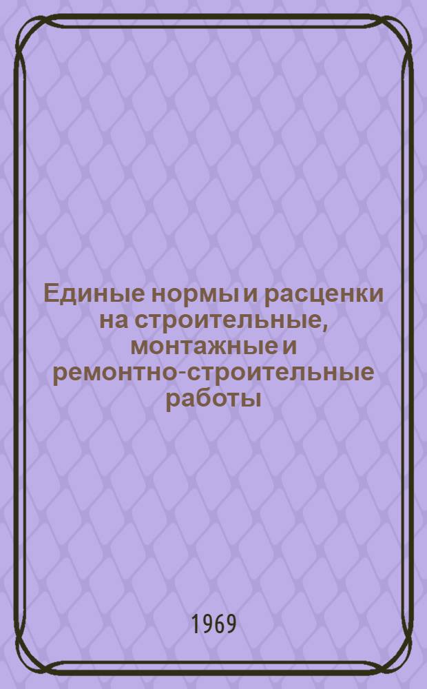 Единые нормы и расценки на строительные, монтажные и ремонтно-строительные работы. Сб. 2 : Земляные работы
