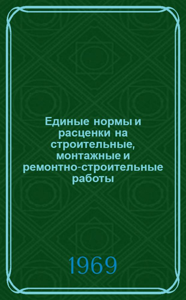 Единые нормы и расценки на строительные, монтажные и ремонтно-строительные работы. Сб. 2 : Земляные работы