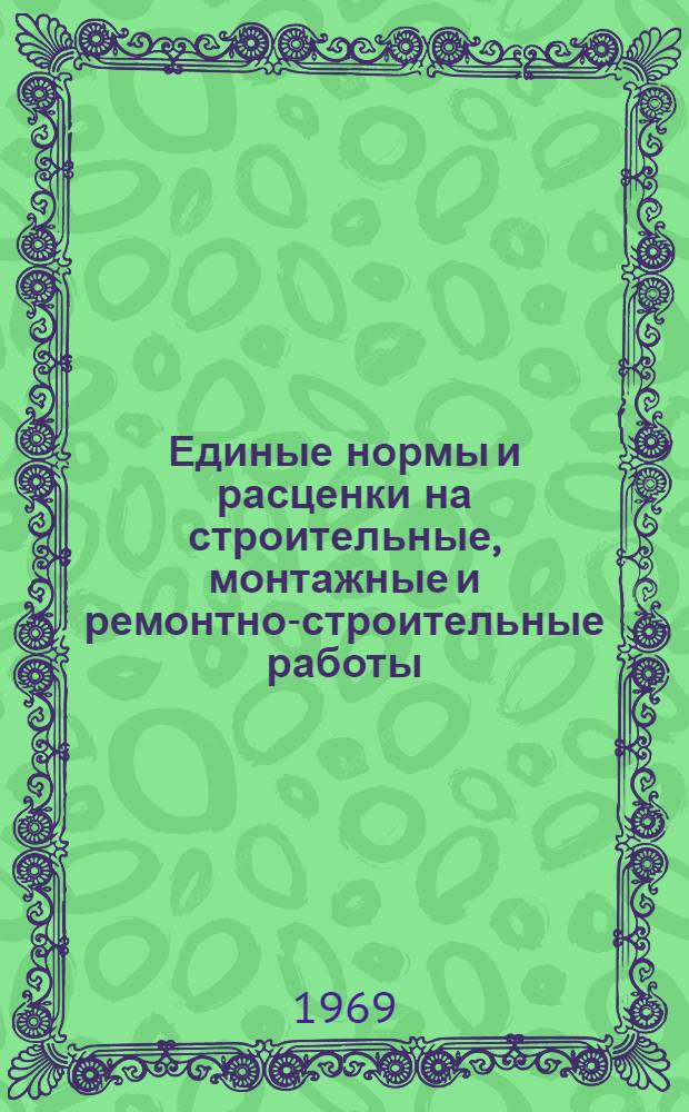 Единые нормы и расценки на строительные, монтажные и ремонтно-строительные работы. Сб. 5 : Монтаж стальных конструкций