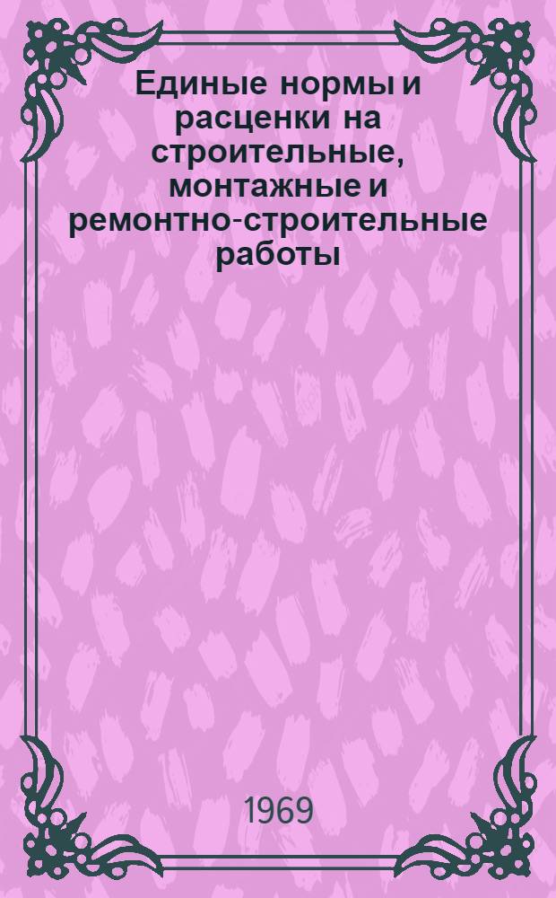 Единые нормы и расценки на строительные, монтажные и ремонтно-строительные работы. Сб. 6 : Плотничные и столярные работы