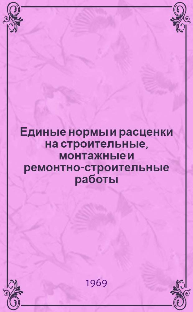 Единые нормы и расценки на строительные, монтажные и ремонтно-строительные работы. Сб. 7 : Кровельные работы