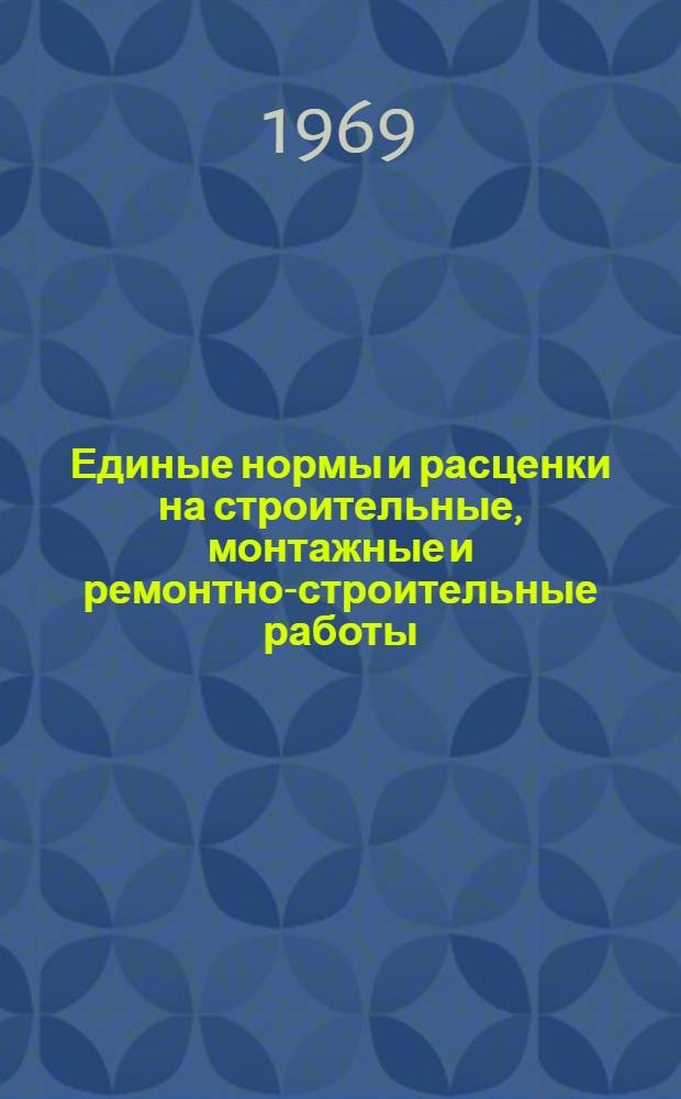 Единые нормы и расценки на строительные, монтажные и ремонтно-строительные работы. Сб. 8 : Отделочные работы