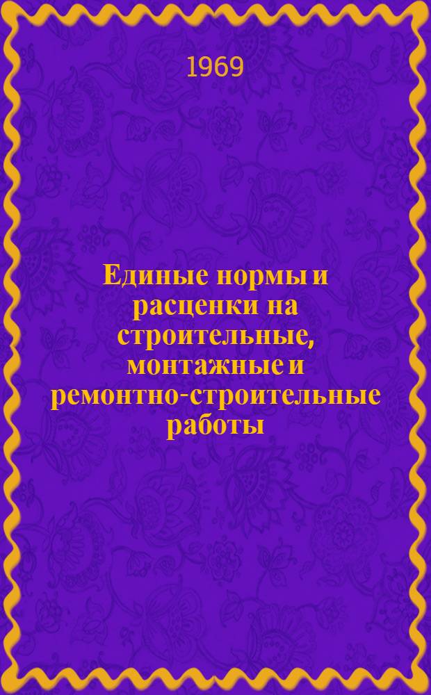 Единые нормы и расценки на строительные, монтажные и ремонтно-строительные работы. Сб. 9 : Монтаж внутренних санитарно-технических систем
