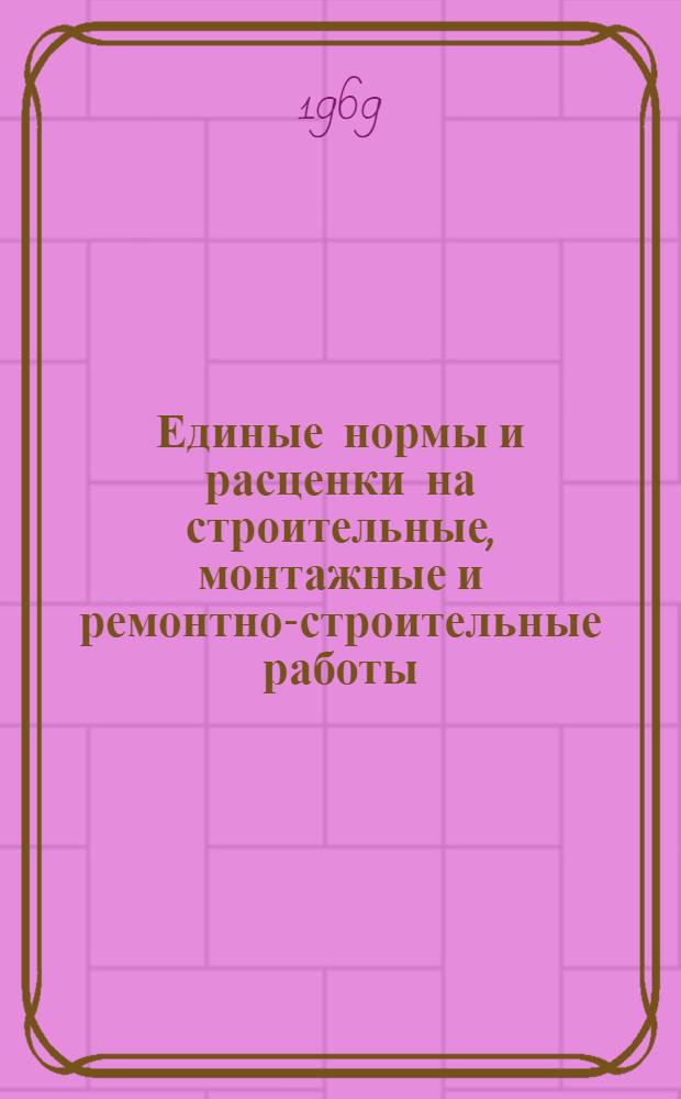Единые нормы и расценки на строительные, монтажные и ремонтно-строительные работы. Сб. 9 : Монтаж внутренних санитарно-технических систем