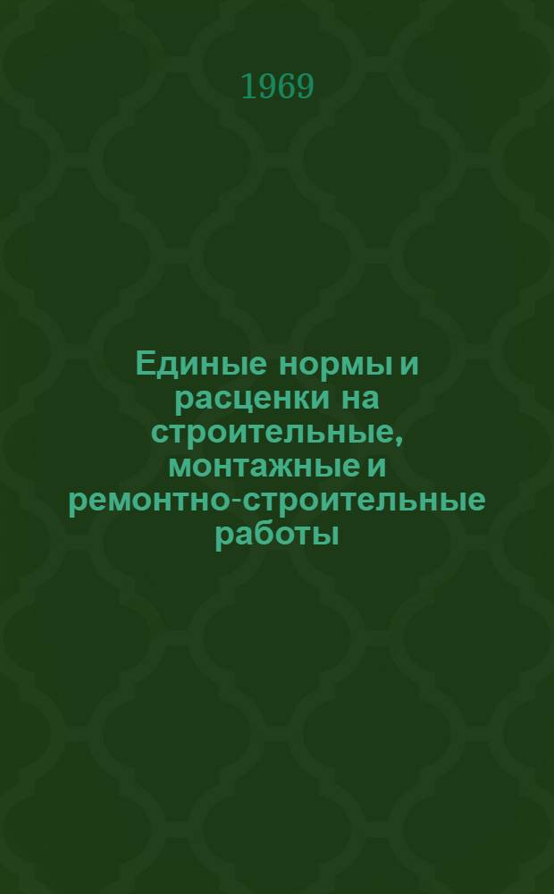 Единые нормы и расценки на строительные, монтажные и ремонтно-строительные работы. Сб. 10 : Строительство наружных сетей водопровода, канализации, газоснабжения и теплофикации