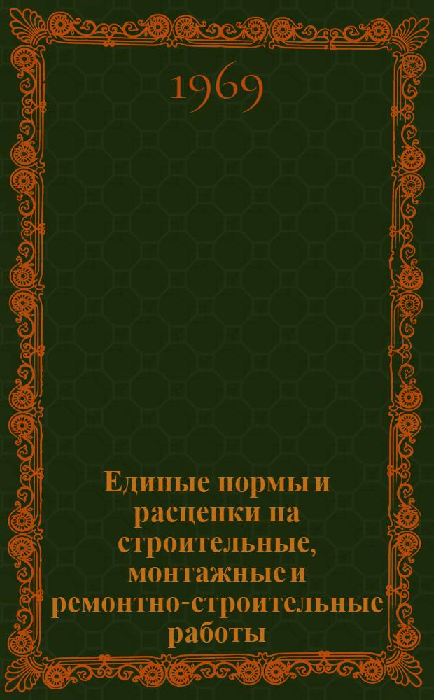 Единые нормы и расценки на строительные, монтажные и ремонтно-строительные работы. Сб. 13 : Берегоукрепительные и выправительные работы