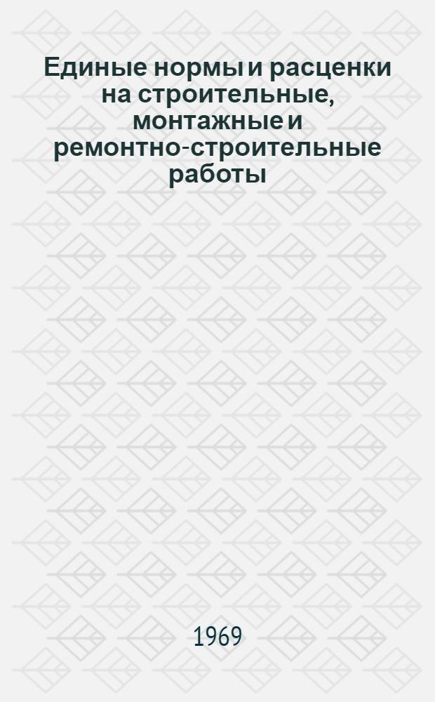 Единые нормы и расценки на строительные, монтажные и ремонтно-строительные работы. Сб. 16 : Сооружение верхнего строения железнодорожных путей