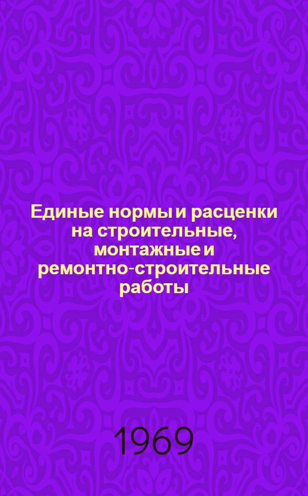 Единые нормы и расценки на строительные, монтажные и ремонтно-строительные работы. Сб. 17 : Дорожные работы