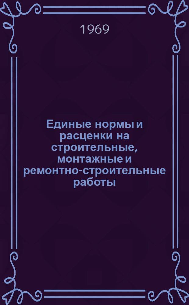 Единые нормы и расценки на строительные, монтажные и ремонтно-строительные работы. Сб. 17 : Дорожные работы
