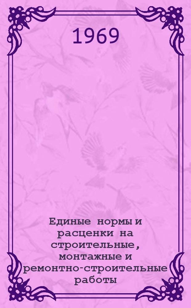 Единые нормы и расценки на строительные, монтажные и ремонтно-строительные работы. Сб. 18 : Зеленое строительство