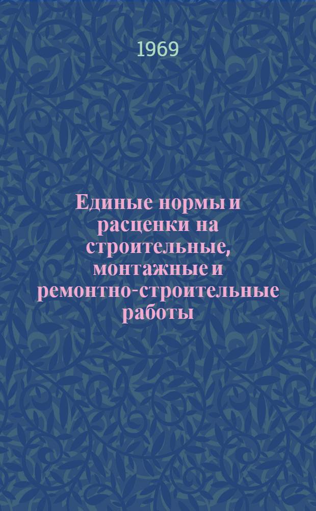 Единые нормы и расценки на строительные, монтажные и ремонтно-строительные работы. Сб. 19 : Устройство полов