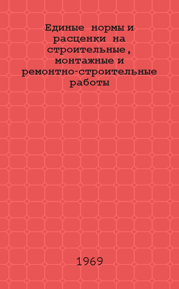 Единые нормы и расценки на строительные, монтажные и ремонтно-строительные работы. Сб. 20 : Ремонтно-строительные работы