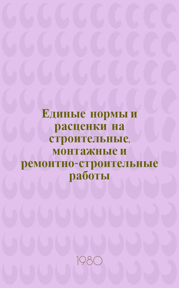 Единые нормы и расценки на строительные, монтажные и ремонтно-строительные работы. Сб. 20. Прил. : Производственные нормы расхода строительных материалов на ремонтно-строительные работы