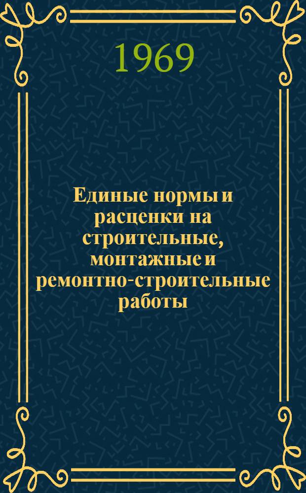 Единые нормы и расценки на строительные, монтажные и ремонтно-строительные работы. Сб. 20 : Ремонтно-строительные работы
