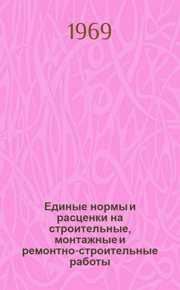 Единые нормы и расценки на строительные, монтажные и ремонтно-строительные работы. Сб. 21 : Монтаж оборудования зернохранилищ и предприятий по промышленной переработке зерна