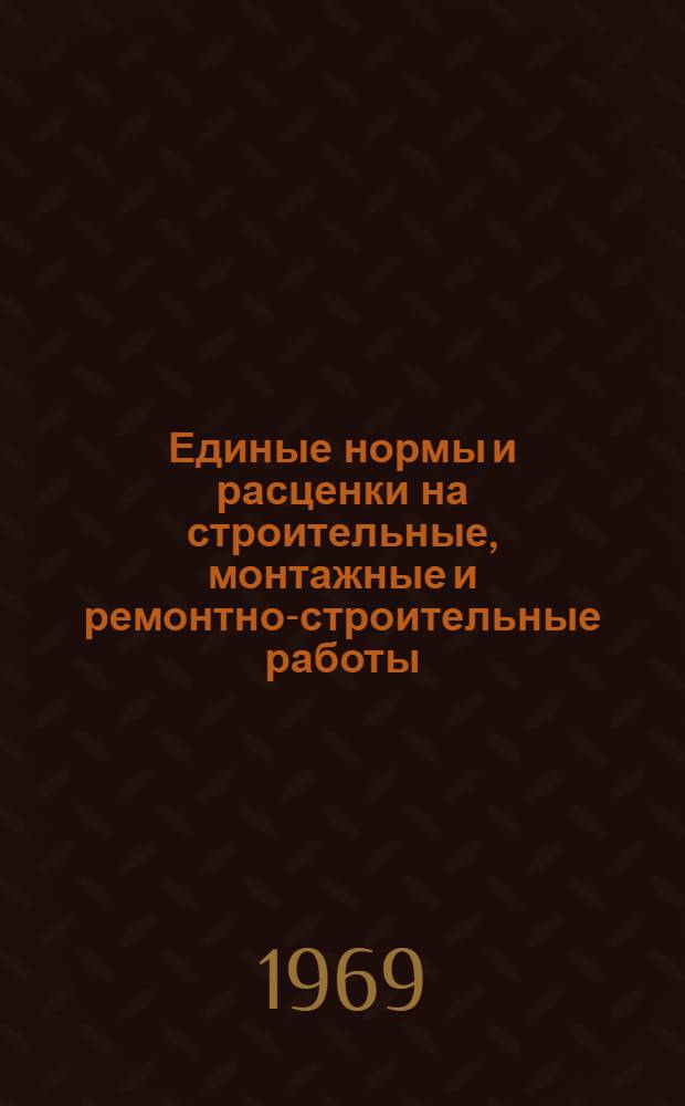Единые нормы и расценки на строительные, монтажные и ремонтно-строительные работы. Сб. 23 : Электромонтажные работы