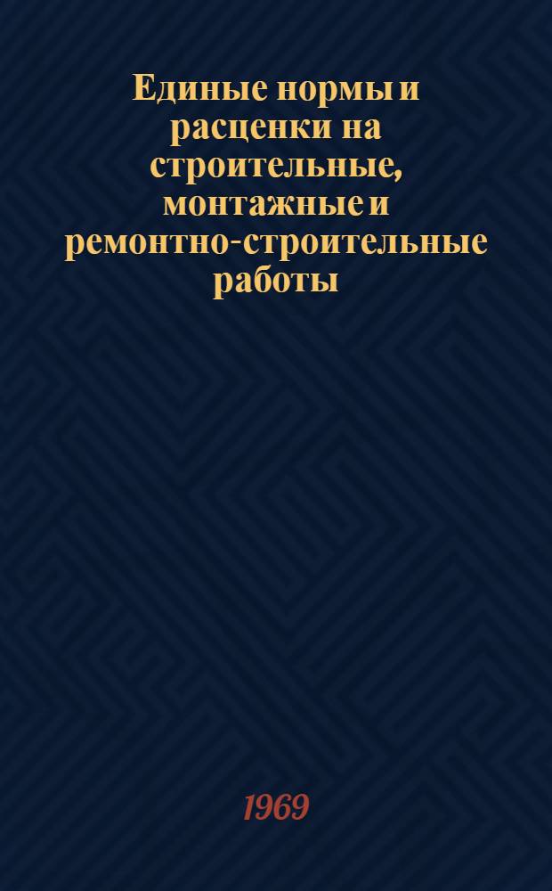 Единые нормы и расценки на строительные, монтажные и ремонтно-строительные работы. Сб. 23 : Электромонтажные работы